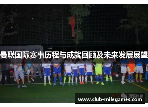 曼联国际赛事历程与成就回顾及未来发展展望
