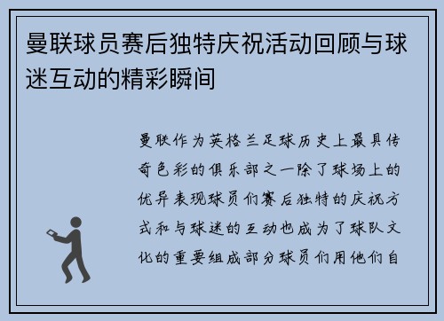 曼联球员赛后独特庆祝活动回顾与球迷互动的精彩瞬间