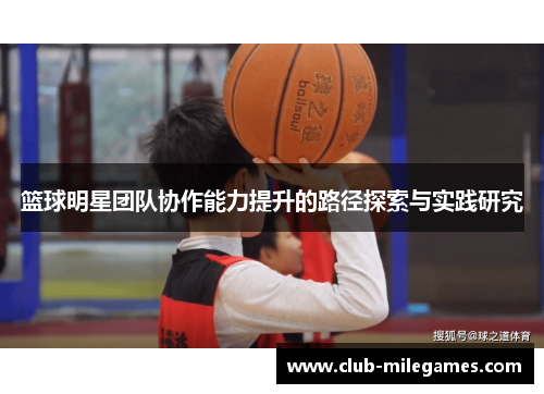 篮球明星团队协作能力提升的路径探索与实践研究