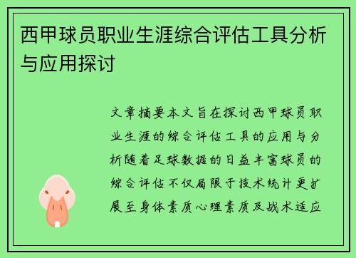 西甲球员职业生涯综合评估工具分析与应用探讨