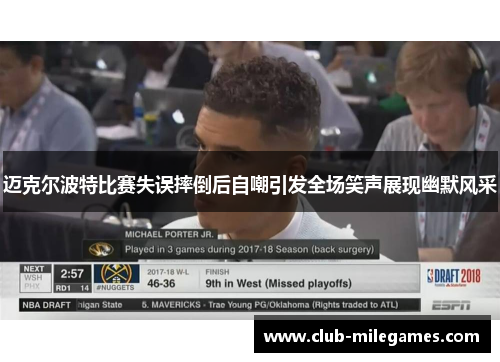 迈克尔波特比赛失误摔倒后自嘲引发全场笑声展现幽默风采