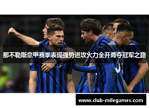 那不勒斯意甲赛季表现强势进攻火力全开勇夺冠军之路