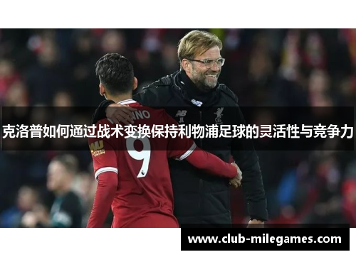 克洛普如何通过战术变换保持利物浦足球的灵活性与竞争力