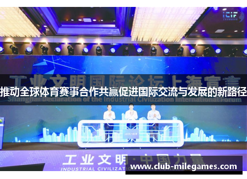 推动全球体育赛事合作共赢促进国际交流与发展的新路径
