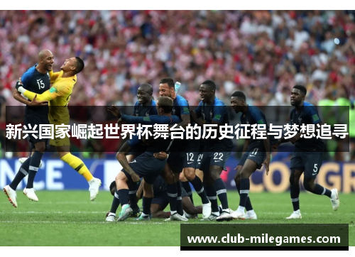 新兴国家崛起世界杯舞台的历史征程与梦想追寻