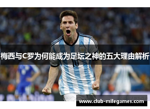 梅西与C罗为何能成为足坛之神的五大理由解析