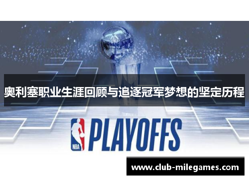 奥利塞职业生涯回顾与追逐冠军梦想的坚定历程