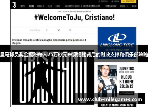 皇马球员奖金揭秘每人25万欧元来源揭秘背后的财政支撑和俱乐部策略