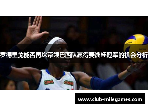 罗德里戈能否再次带领巴西队赢得美洲杯冠军的机会分析