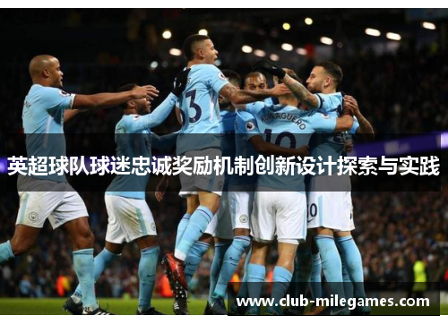 英超球队球迷忠诚奖励机制创新设计探索与实践
