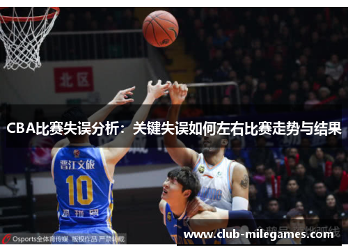 CBA比赛失误分析：关键失误如何左右比赛走势与结果
