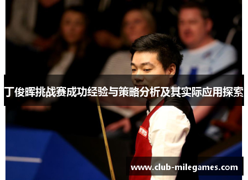 丁俊晖挑战赛成功经验与策略分析及其实际应用探索