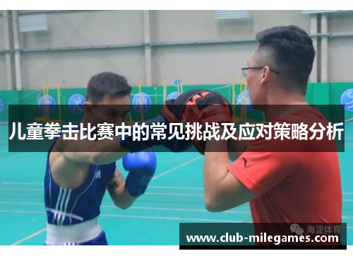 儿童拳击比赛中的常见挑战及应对策略分析