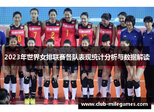 2023年世界女排联赛各队表现统计分析与数据解读