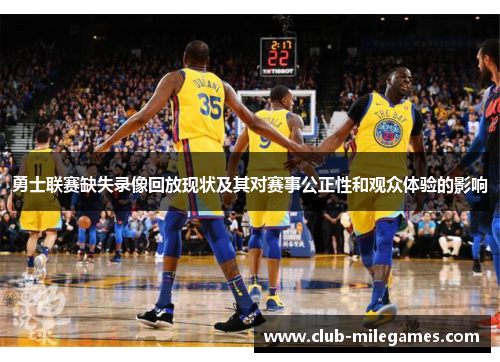 勇士联赛缺失录像回放现状及其对赛事公正性和观众体验的影响