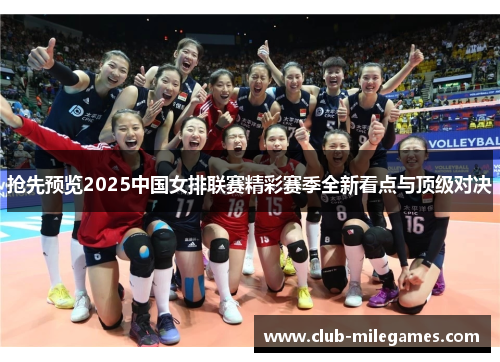 抢先预览2025中国女排联赛精彩赛季全新看点与顶级对决