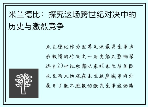 米兰德比：探究这场跨世纪对决中的历史与激烈竞争