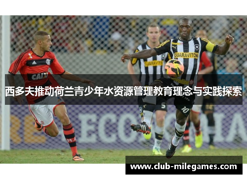 西多夫推动荷兰青少年水资源管理教育理念与实践探索