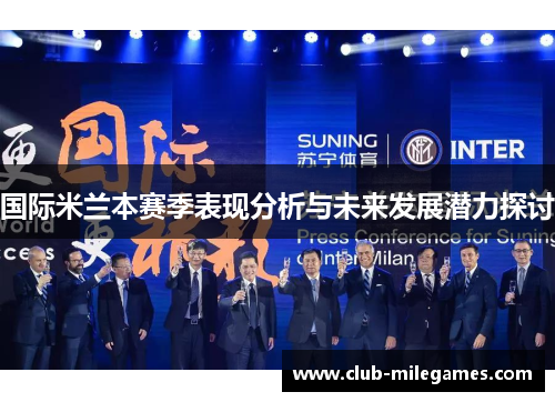 国际米兰本赛季表现分析与未来发展潜力探讨