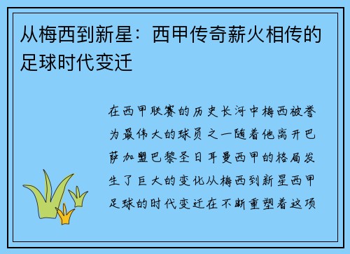 从梅西到新星：西甲传奇薪火相传的足球时代变迁