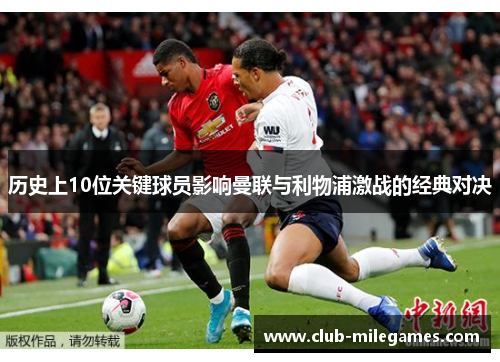 历史上10位关键球员影响曼联与利物浦激战的经典对决