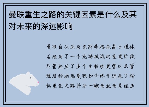 曼联重生之路的关键因素是什么及其对未来的深远影响