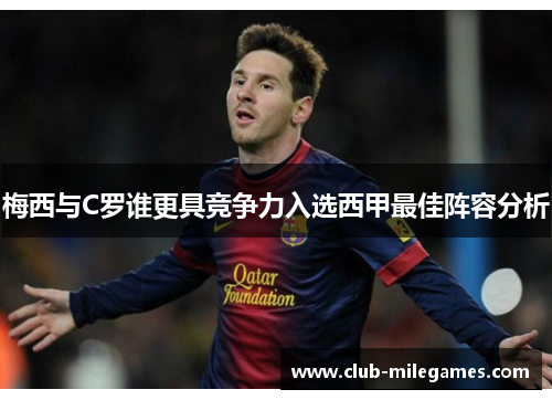 梅西与C罗谁更具竞争力入选西甲最佳阵容分析