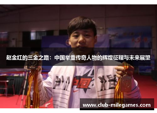 赵金红的三金之路：中国举重传奇人物的辉煌征程与未来展望