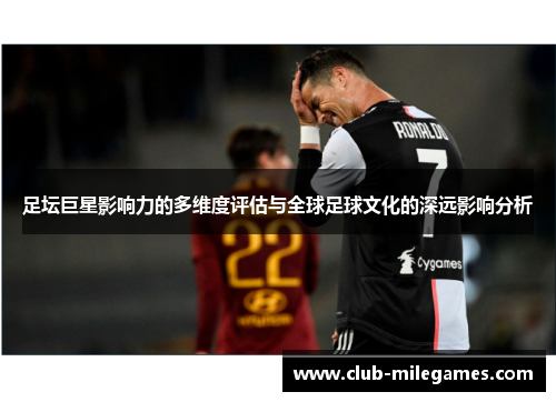 足坛巨星影响力的多维度评估与全球足球文化的深远影响分析