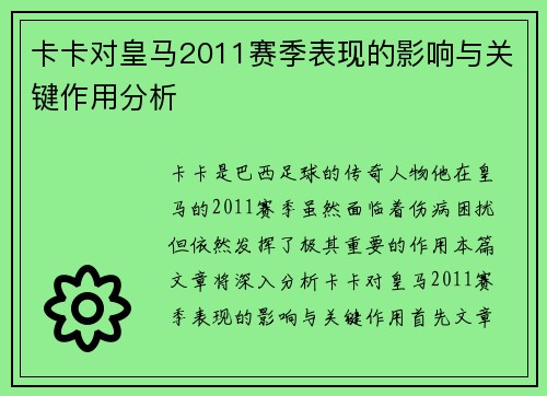 卡卡对皇马2011赛季表现的影响与关键作用分析