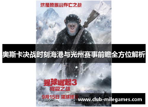 奥斯卡决战时刻海港与光州赛事前瞻全方位解析