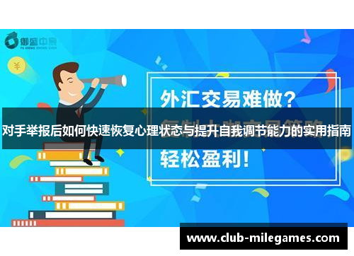 对手举报后如何快速恢复心理状态与提升自我调节能力的实用指南