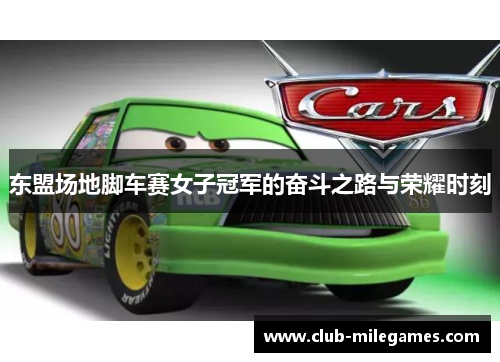 东盟场地脚车赛女子冠军的奋斗之路与荣耀时刻