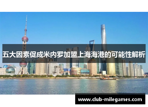 五大因素促成米内罗加盟上海海港的可能性解析