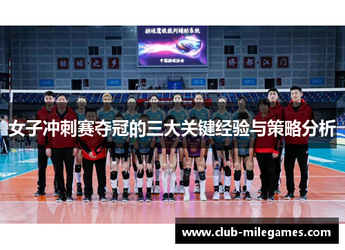 女子冲刺赛夺冠的三大关键经验与策略分析