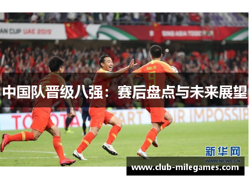 中国队晋级八强：赛后盘点与未来展望