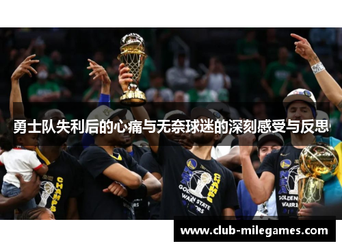 勇士队失利后的心痛与无奈球迷的深刻感受与反思