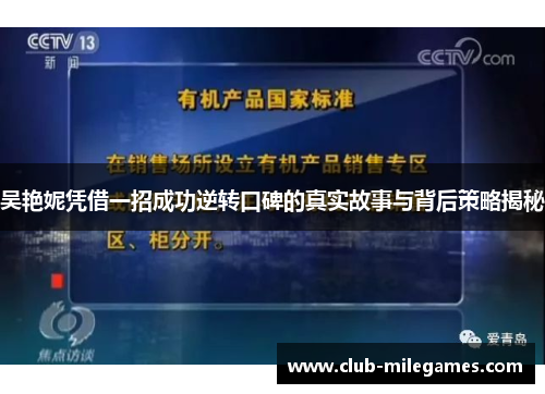吴艳妮凭借一招成功逆转口碑的真实故事与背后策略揭秘