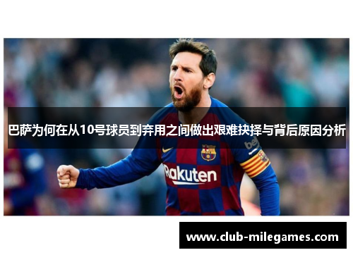 巴萨为何在从10号球员到弃用之间做出艰难抉择与背后原因分析