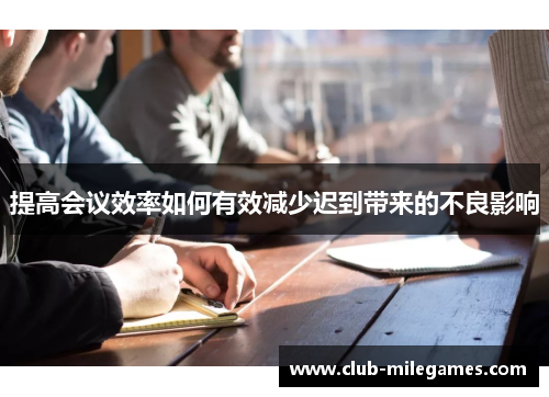 提高会议效率如何有效减少迟到带来的不良影响