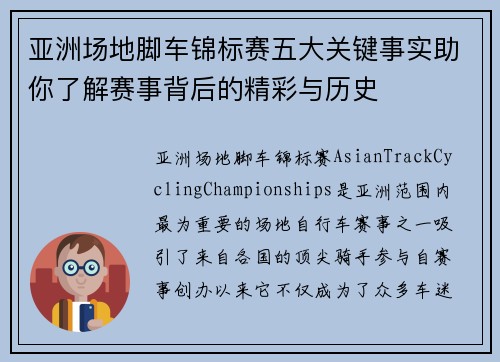 亚洲场地脚车锦标赛五大关键事实助你了解赛事背后的精彩与历史