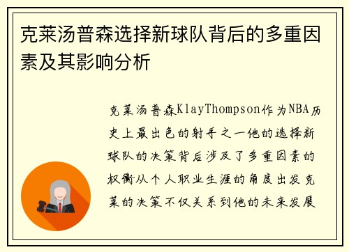 克莱汤普森选择新球队背后的多重因素及其影响分析