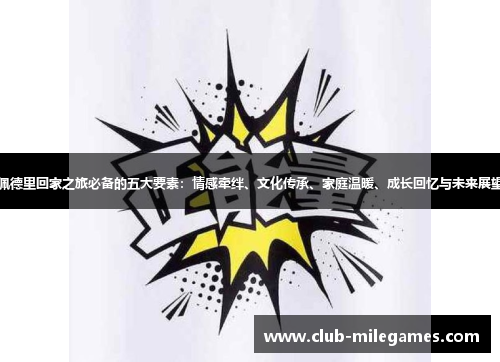 佩德里回家之旅必备的五大要素：情感牵绊、文化传承、家庭温暖、成长回忆与未来展望