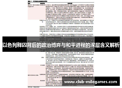 以色列释囚背后的政治博弈与和平进程的深层含义解析