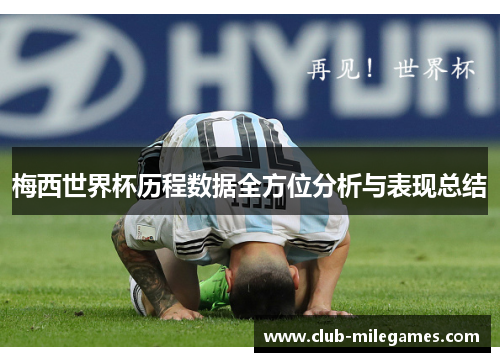 梅西世界杯历程数据全方位分析与表现总结