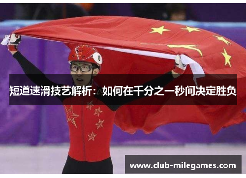 短道速滑技艺解析：如何在千分之一秒间决定胜负