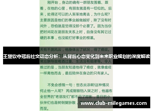 王楚钦夺冠后社交动态分析：从背后心态变化到未来职业规划的深度解读