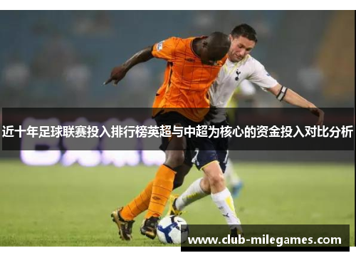 近十年足球联赛投入排行榜英超与中超为核心的资金投入对比分析