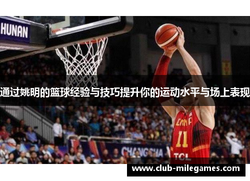 通过姚明的篮球经验与技巧提升你的运动水平与场上表现