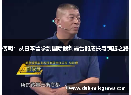 傅明：从日本留学到国际裁判舞台的成长与跨越之路